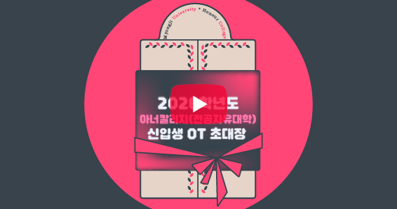 2026학년도 신입생 오리엔테이션 안내 영상